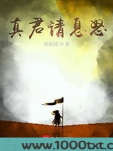 真君请息怒图片