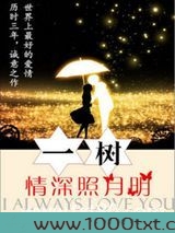 一树情深照月明图片