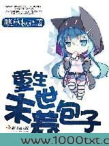 重生末世养包子