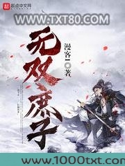 无双庶子图片