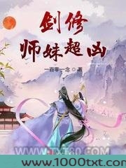 剑修师妹超凶图片