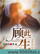 顾此一生，温柔予你图片