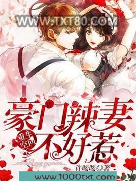 重生空间：豪门辣妻不好惹图片