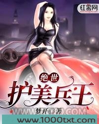 绝世护美兵王