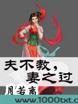 夫不教，妻之过