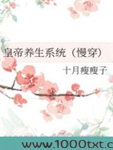皇帝养生系统（慢穿）图片