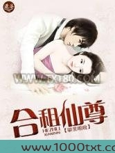 合租仙尊图片