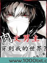 肉文男主穿到我的世界?图片