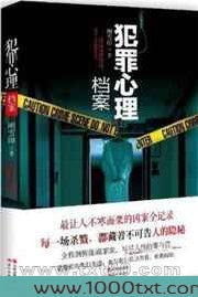 犯罪心理档案图片