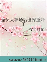 全员火葬场后世界重开了图片