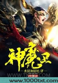 神魔卫图片
