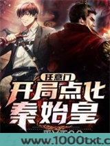任意门：开局点化秦始皇图片