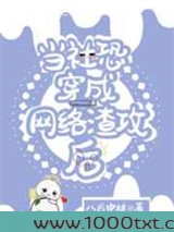 当社恐穿成网络渣攻后