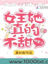快穿之女主她真的不甜