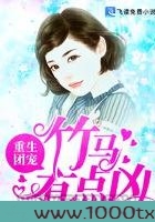 重生团宠：竹马有点凶图片