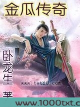 金瓜传奇