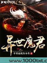 异世魔君