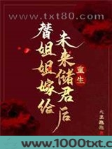 替姐姐嫁给未来储君后图片
