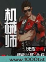 无限恐怖之机械师图片