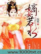 嫡女若水图片