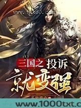 三国之投诉就变强图片