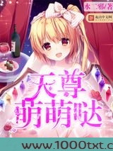 天尊萌萌哒图片
