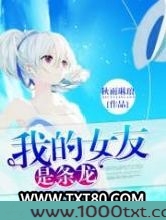 我的女友是条龙图片