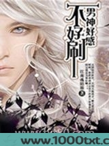 男神好感不好刷[快穿]图片