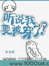 听说我要被穿了图片