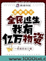 席卷天灾，全民逃生我有亿万物资图片