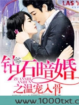 钻石暗婚之温宠入骨图片