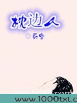 枕边人（作者：蔚空）