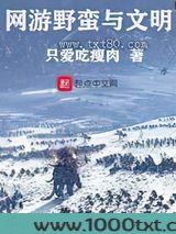 网游野蛮与文明图片