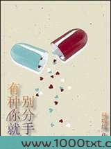 有种你就别分手