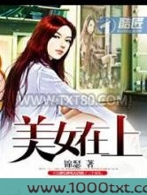 美女在上图片