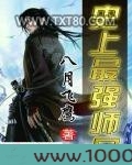史上最强师兄图片