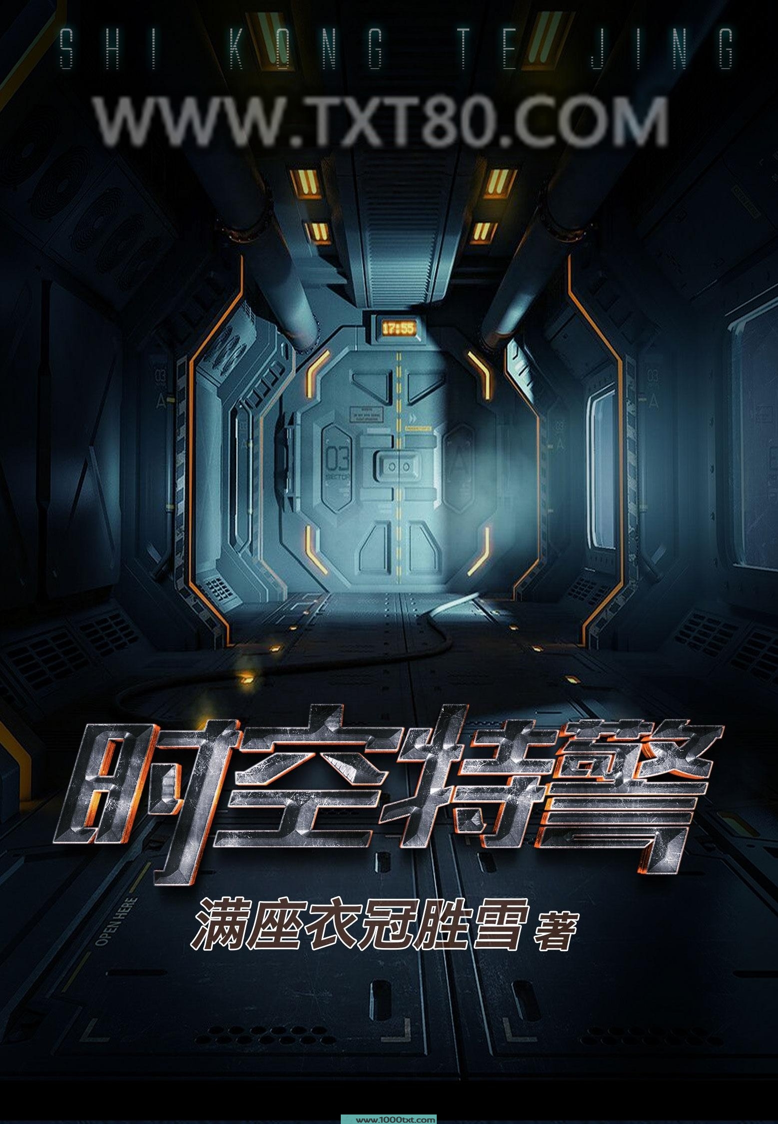 时空特警图片