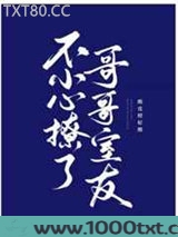 不小心撩了哥哥的室友图片
