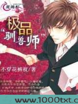 极品“驯兽师”图片