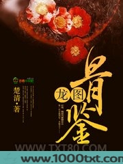 龙图骨鉴图片