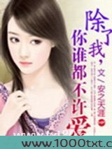 除了我,你谁都不许爱图片