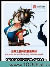 无限之我的武器是萌妹图片