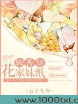 花家妹纸软香甜