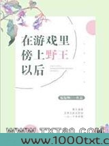 在游戏里傍上野王以后