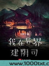 我在异界建阴司图片