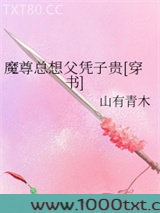 魔尊总想父凭子贵[穿书]图片