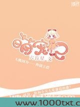 萌宠记(娱乐圈)图片