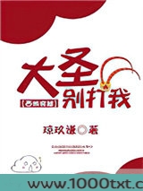 大圣别打我[西游穿越]图片