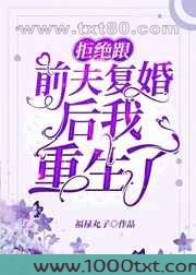 拒绝跟前夫复婚后我重生了