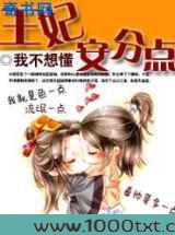 王妃安分点图片